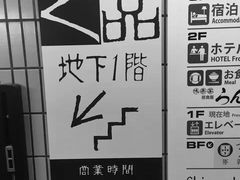 -玄品河豚(那覇國際通里之関)