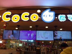 门面-CoCo都可(新我格广场店)