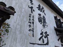 -绍兴书圣故里景区