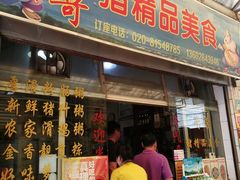 门面-华哥新鲜猪精品美食