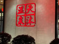 -溧阳天目湖天沐温泉