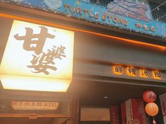 -甘婆婆醪糟汤圆