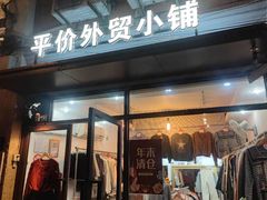 -平价外贸小铺