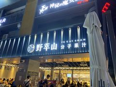 门面-野萃山·潮汕厚果汁(十亩地店)