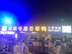 门面-盐禾堂海南屯昌香草鸭(总店)
