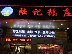 门面-陆记鹅庄·潮汕菜·狮头鹅(大仟里店)