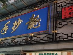 -龙抄手(春熙路总店)
