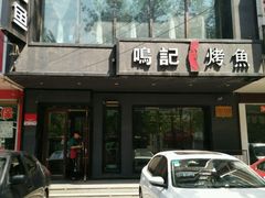 -鸣记脆皮烤鱼(岐山路店)