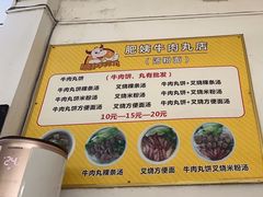 -肥姨牛肉丸店