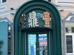 -老鼎丰(靖宇街总店)