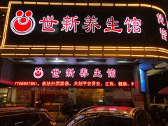 -世新养生馆(福马路店)