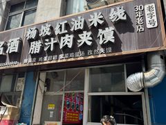 -老字号杨坡红油米线腊汁肉夹馍(东四道巷店)
