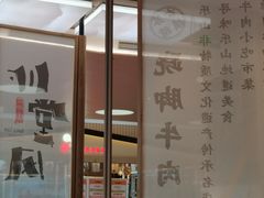 -川堂风·跷脚牛肉·乐山爆炒(宝山日月光店)