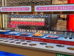-巴蜀王婆大虾(南锣鼓巷店)