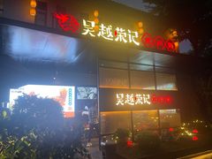 -吴越荣记·苏州菜·松鼠桂鱼(斜塘老街店)