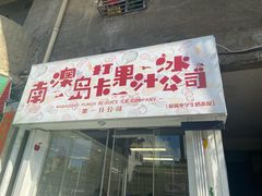门面-南澳岛打卡果汁冰公司