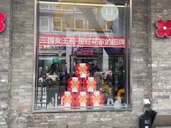 -红花点心局(护国寺店)