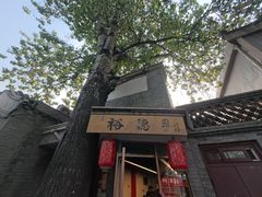 -裕德孚·非遗手切涮羊肉(东直门内大街店)