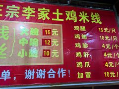 -正宗李家土鸡米线店
