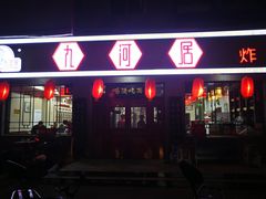 门面-九河居(荔湾路店)