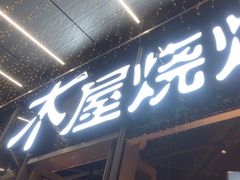 -木屋烧烤(南山蛇口招商花园城店)