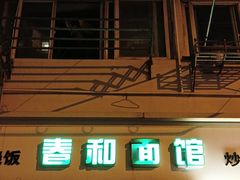 -春和面馆(常德路店)