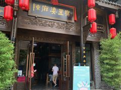 门面-陈麻婆豆腐总店