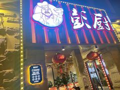 -彭厨(玉荣庄店)