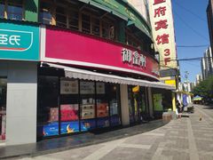 门面-御品轩(边家村店)