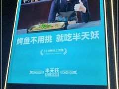 -半天妖烤鱼(印象城店)
