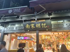 门面-南宋胡记(杭州河坊街店)
