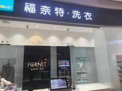 -福奈特洗衣·洗鞋·奢侈品护理 (闵行龙湖天街店)