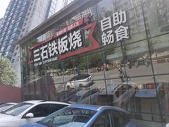 -三石铁板烧(紫竹桥店)