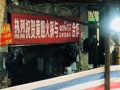 门面-渝味黄姐火锅(黄泥村店)