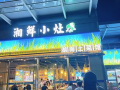 -湘鲜小灶·湖南土菜馆(龙华店)