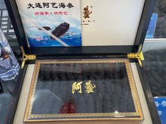 -大连阿艺海参