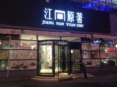 门面-江南原著(中联广场店)