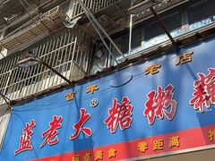 -蓝老大糖粥藕店(双塘路)