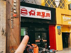 -三点把子肉(山大北路店)