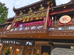 -李雪火锅食府(宽窄巷子总店)
