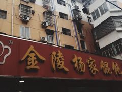 门面-汪家馄饨(集庆路店)