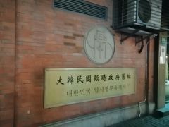 门面-大韩民国临时政府旧址