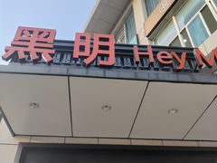-黑明餐厅(白鹭洲店)