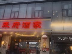-禾府酒家·传统广府味(番禺店)