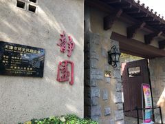 -静园(和平区)