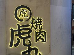 -虎丸烧肉(世纪汇店)