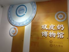 -民信老铺(双皮奶博物馆店)