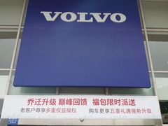 -上海永达嘉沃沃尔沃4S店(嘉定镇店)