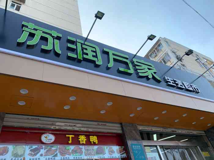 苏润万家(花园路店"家门口的超市,吸引小朋友的玩具到挺多的.