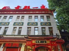 -老都一处饺子馆(道里店)